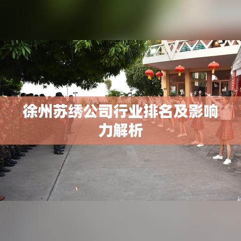 徐州苏绣公司行业排名及影响力解析