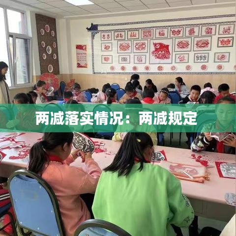 两减落实情况：两减规定 
