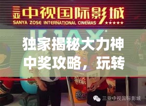 独家揭秘大力神中奖攻略，玩转旅游赢大奖！