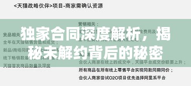 独家合同深度解析，揭秘未解约背后的秘密