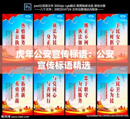 虎年公安宣传标语：公安宣传标语精选 