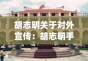 胡志明关于对外宣传：胡志明手稿 
