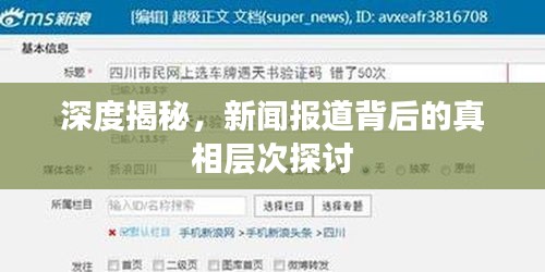 深度揭秘，新闻报道背后的真相层次探讨