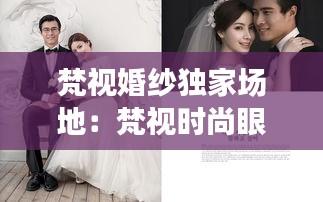 梵视婚纱独家场地：梵视时尚眼镜 