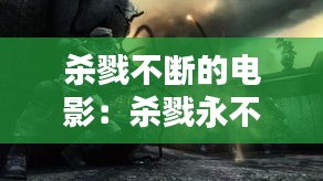 杀戮不断的电影：杀戮永不停止 
