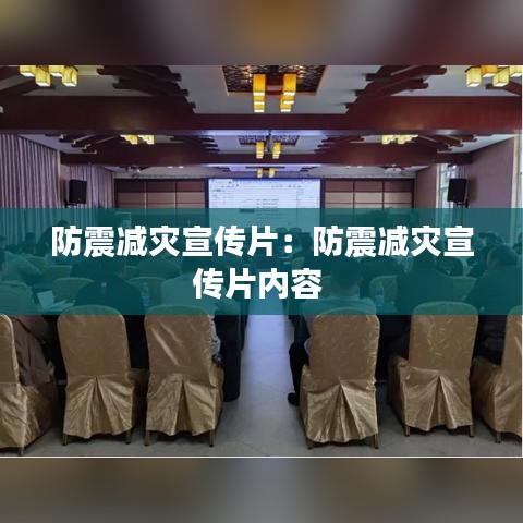 防震减灾宣传片：防震减灾宣传片内容 