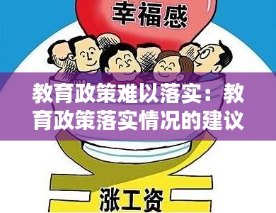 教育政策难以落实：教育政策落实情况的建议 