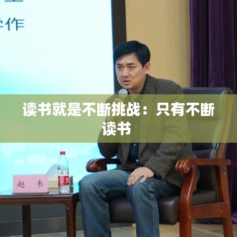 读书就是不断挑战：只有不断读书 