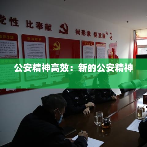 公安精神高效：新的公安精神 