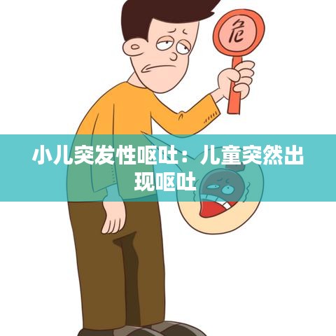 小儿突发性呕吐：儿童突然出现呕吐 