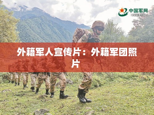 外籍军人宣传片：外籍军团照片 