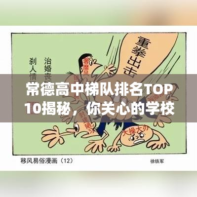 常德高中梯队排名TOP10揭秘，你关心的学校上榜了吗？