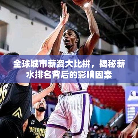 全球城市薪资大比拼，揭秘薪水排名背后的影响因素