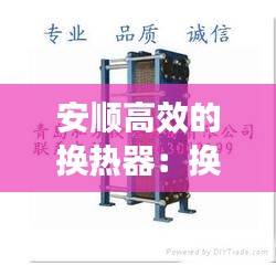 安顺高效的换热器：换热器安装效果图 