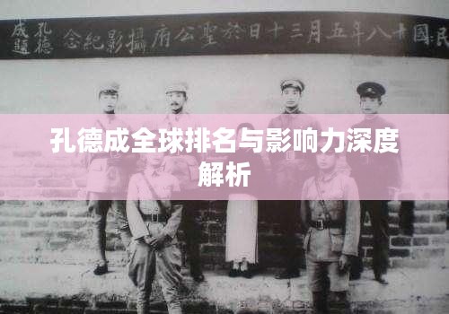 孔德成全球排名与影响力深度解析