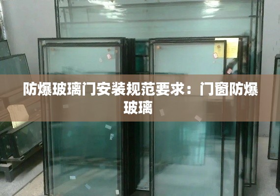 防爆玻璃门安装规范要求：门窗防爆玻璃 