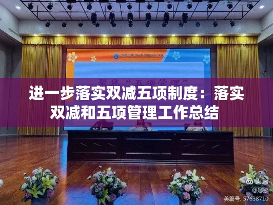 进一步落实双减五项制度：落实双减和五项管理工作总结 