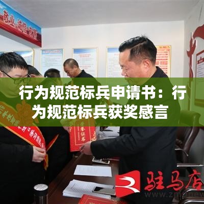 行为规范标兵申请书：行为规范标兵获奖感言 