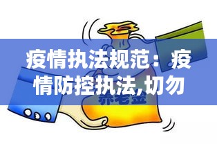 疫情执法规范：疫情防控执法,切勿简单粗暴 