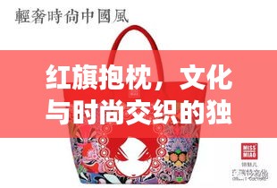 红旗抱枕，文化与时尚交织的独特风尚