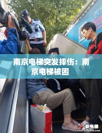 南京电梯突发摔伤：南京电梯被困 