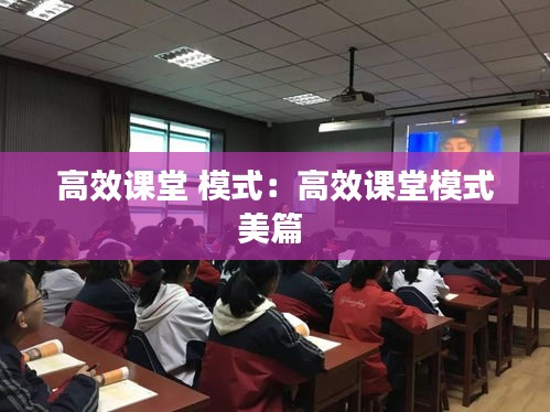 高效课堂 模式：高效课堂模式美篇 