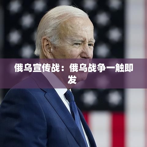 俄乌宣传战：俄乌战争一触即发 
