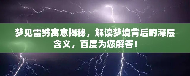 梦见雷劈寓意揭秘，解读梦境背后的深层含义，百度为您解答！