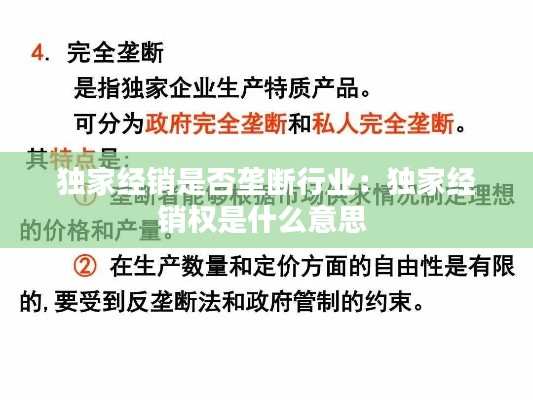 独家经销是否垄断行业：独家经销权是什么意思 