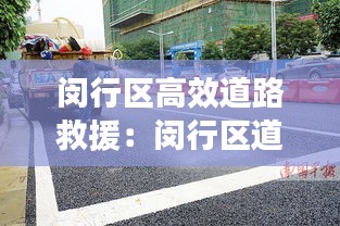闵行区高效道路救援：闵行区道路运输管理处 