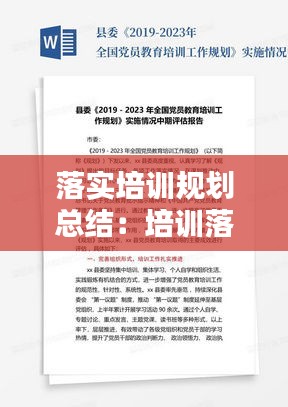 落实培训规划总结：培训落实情况汇报 