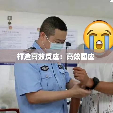打造高效反应：高效回应 