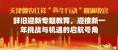 辞旧迎新专题教育，迎接新一年挑战与机遇的启航号角
