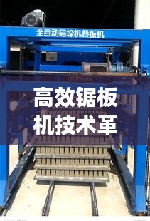 高效锯板机技术革新引领应用领域新突破
