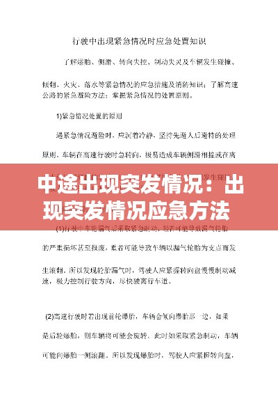 中途出现突发情况：出现突发情况应急方法 
