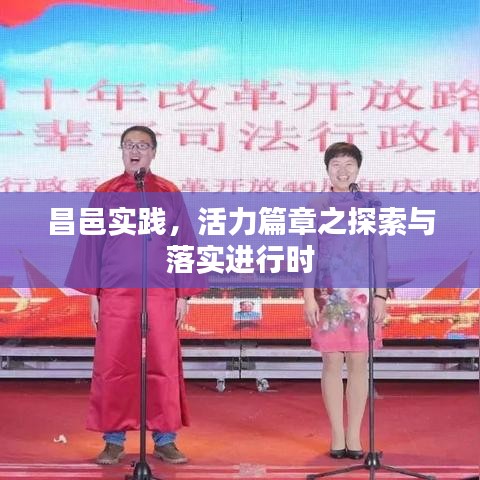 昌邑实践，活力篇章之探索与落实进行时