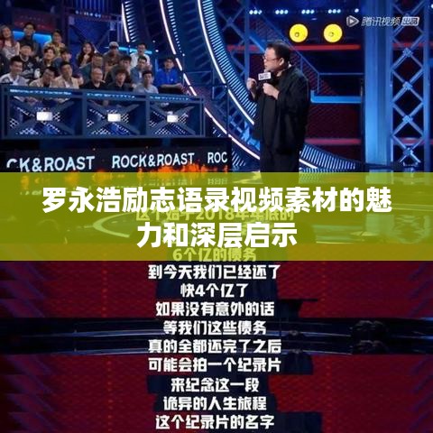 罗永浩励志语录视频素材的魅力和深层启示
