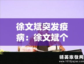 徐文斌突发疫病：徐文斌个人简介 