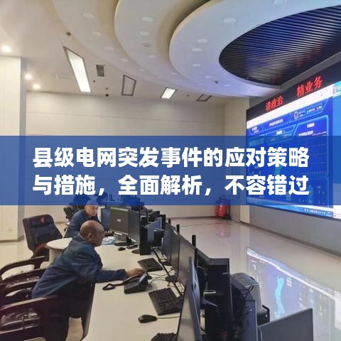 县级电网突发事件的应对策略与措施，全面解析，不容错过！