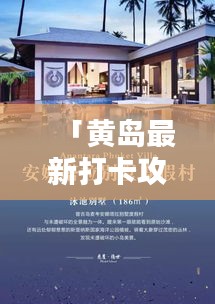 「黄岛最新打卡攻略，魅力无穷，绝佳体验等你来探索」