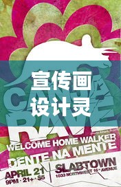 宣传画设计灵感：宣传画的画法 