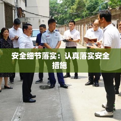 安全细节落实：认真落实安全措施 