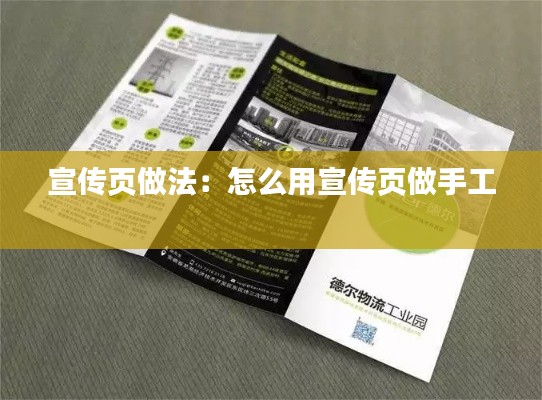 宣传页做法：怎么用宣传页做手工 