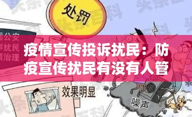 疫情宣传投诉扰民：防疫宣传扰民有没有人管 