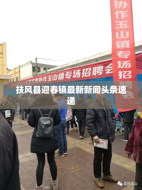 扶风县迎春镇最新新闻头条速递