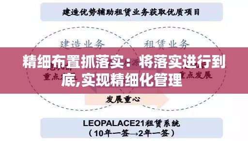 精细布置抓落实：将落实进行到底,实现精细化管理 