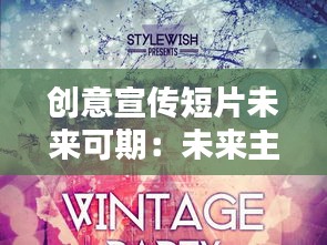 创意宣传短片未来可期：未来主题视频 
