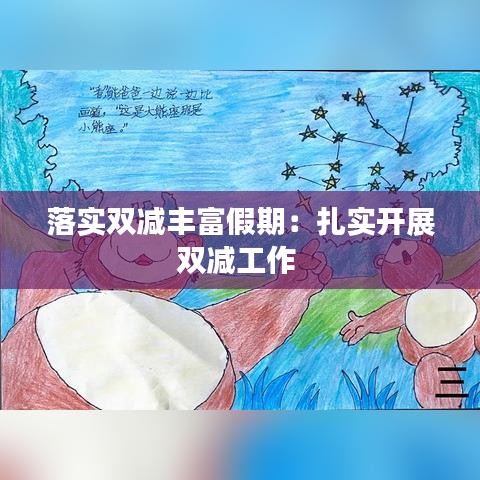 落实双减丰富假期：扎实开展双减工作 