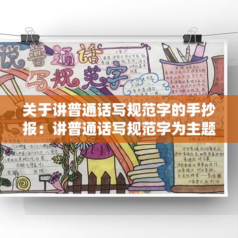 关于讲普通话写规范字的手抄报：讲普通话写规范字为主题的手抄报内容 