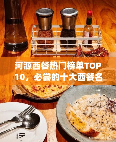 河源西餐热门榜单TOP10，必尝的十大西餐名店！